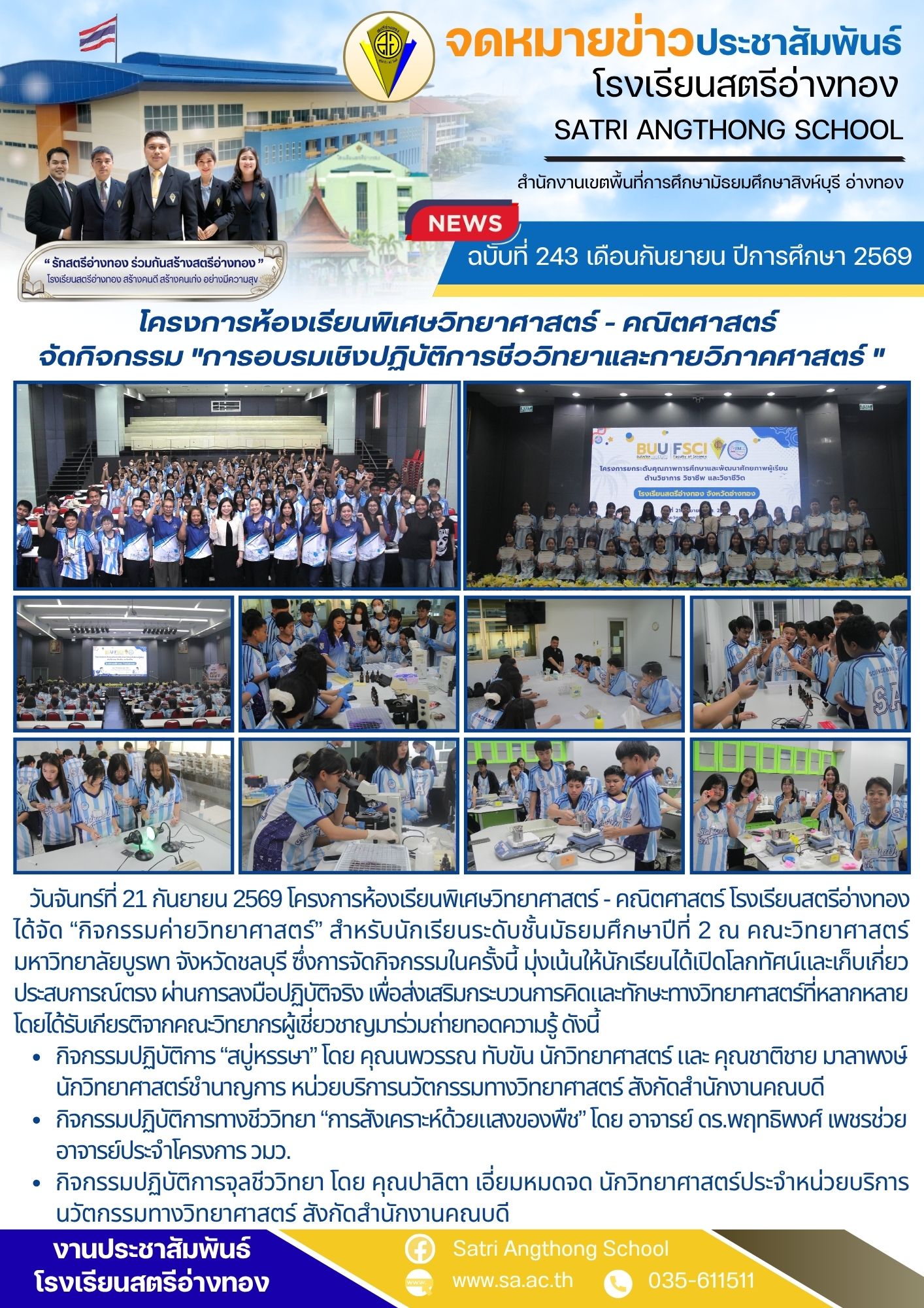 ฉบับที่ 243 เดือนกันยายน ปีการศึกษา 2569 โครงการห้องเรียนพิเศษวิทยาศาสตร์ - คณิตศาสตร์  จัดกิจกรรม "การอบรมเชิงปฏิบัติการชีววิทยาและกายวิภาคศาสตร์ "